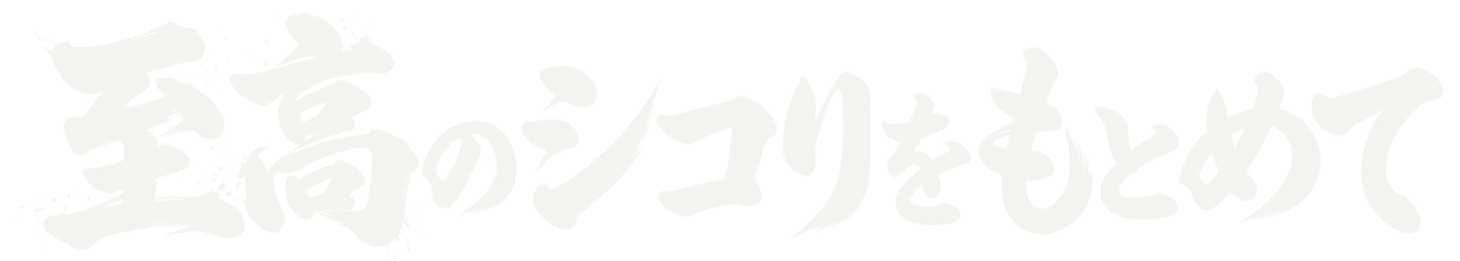至高のシコりをもとめて